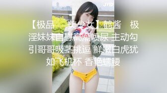 【极品❤️美少女】鹤酱✨ 极淫妹妹自慰高潮喷尿 主动勾引哥哥吸茎挑逗 鲜嫩白虎犹如飞机杯 香艳蠕腰