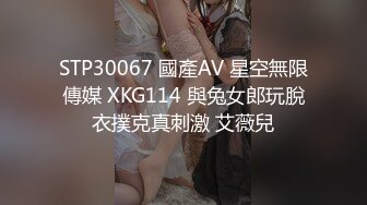 STP30067 國產AV 星空無限傳媒 XKG114 與兔女郎玩脫衣撲克真刺激 艾薇兒