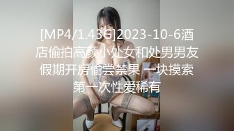 [MP4/1.43G]2023-10-6酒店偷拍高颜小处女和处男男友假期开房偷尝禁果 一块摸索第一次性爱稀有