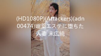 (HD1080P)(Attackers)(adn00474)媚薬エステに堕ちた人妻 末広純