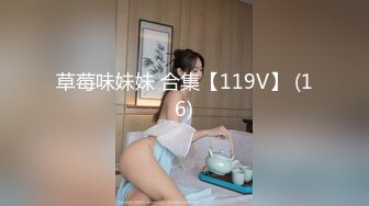 草莓味妹妹 合集【119V】 (16)