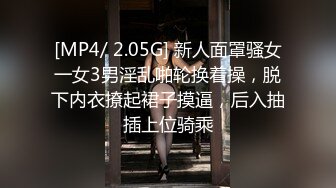 [MP4/ 2.05G] 新人面罩骚女一女3男淫乱啪轮换着操，脱下内衣撩起裙子摸逼，后入抽插上位骑乘