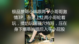 极品萝莉小妹跟两个小哥哥激情3P，在床上让两小哥轮着玩，揉奶玩逼骚穴特写，压在身下爆草抽插后入干小屁股