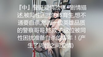 新人~童颜巨乳学妹【乃泡芙】青春稚嫩~道具抽插~白浆多多【21V】 (15)