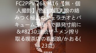 FC2PPV 2689416 【無・個人撮影】 色白美巨乳娘の絡みつく極上のフェラチオとバキューム玉吸いで暴発寸前に&#8230;連続ザーメン搾り取る喫茶店の看板娘/かおる(23歳)