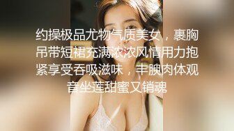 约操极品尤物气质美女，裹胸吊带短裙充满浓浓风情用力抱紧享受吞吸滋味，丰腴肉体观音坐莲甜蜜又销魂