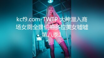 kcf9.com-TWTP 大神潜入商场女厕全景偷拍多位美女嘘嘘第八季1