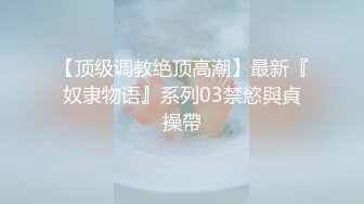 【顶级调教绝顶高潮】最新『奴隶物语』系列03禁慾與貞操帶