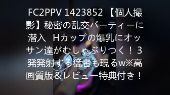 FC2PPV 1423852 【個人撮影】秘密の乱交パーティーに潜入⑬Hカップの爆乳にオッサン達がむしゃぶりつく！３発発射する猛者も現るw※高画質版＆レビュー特典付き！