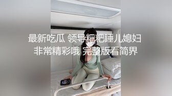 最新吃瓜 领导粑粑睡儿媳妇 非常精彩哦 完整版看简界