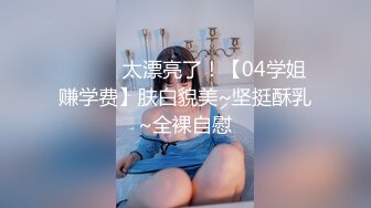 究极核弹！穷人女神有钱人母狗，推特实力金主【大魔王FQ】以淫为乐，夜夜做新郎，玩肏各种长腿气质外围3P露出调教 (8)