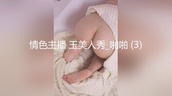 情色主播 玉美人秀_啪啪 (3)