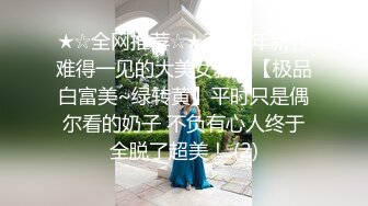 ★☆全网推荐☆★2024年新作难得一见的大美女新人【极品白富美~绿转黄】平时只是偶尔看的奶子 不负有心人终于全脱了超美！ (2)