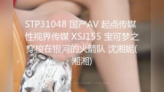 STP31048 国产AV 起点传媒 性视界传媒 XSJ155 宝可梦之穿梭在银河的火箭队 沈湘妮(湘湘)