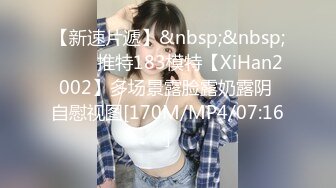 [MP4/ 627M] 新片速遞，鑫仔探花，19岁清纯嫩妹，下海没多久，被小伙各种玩弄，又抠又插这次玩得很爽！