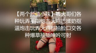 【两个颜值小妹】被大哥们各种玩弄手指炮击大鸡巴揉奶抠逼炮击玩弄大鸡巴抽脸口交各种爆草抽插呻吟可射