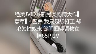 高能预警！10万粉极品身材颜值巅峰比女人还女人清纯外围T【小奶油】私拍，被金主各种玩肏，嗲声嗲气雌雄难辨直男最爱