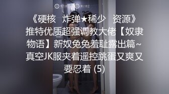 《硬核✅炸弹★稀少✅资源》推特优质超强调教大佬【奴隶物语】新奴兔兔羞耻露出篇~真空JK服夹着遥控跳蛋又爽又要忍着 (5)