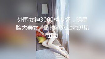 [MP4/ 156M]&nbsp;&nbsp;淫荡御姐扮母子：小明你睡了吗 ，小明怎么是你啊，你也喜欢我吗，让妈妈来爱你好吗