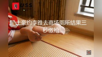 麻豆传媒旗下女优「苏畅」OF性爱教程&大尺度生活私拍&AV拍摄花絮 清纯白虎反差小淫女 (2)