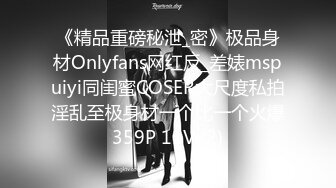 《精品重磅秘泄_密》极品身材Onlyfans网红反_差婊mspuiyi同闺蜜COSER大尺度私拍淫乱至极身材一个比一个火爆359P 11V (2)