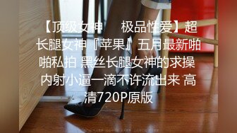 【顶级女神❤️极品性爱】超长腿女神『苹果』五月最新啪啪私拍 黑丝长腿女神的求操 内射小逼一滴不许流出来 高清720P原版