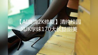 【AI高清2K修复】清纯校园风JK学妹170大长腿甜美