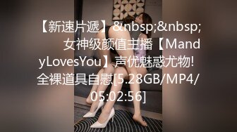 【新速片遞】&nbsp;&nbsp;⭐⭐⭐女神级颜值主播【MandyLovesYou】声优魅惑尤物! 全裸道具自慰[5.28GB/MP4/05:02:56]