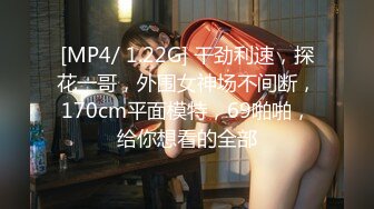 [MP4/ 1.16G]&nbsp;&nbsp;瘦猴先生探花约操丰满良家妹子，扭扭捏捏还不愿意，操起了叫的骚，大肥臀撞击抖动