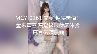 MCY-0161 艾秋 性感黑道千金来牵茎 高潮极限酥麻体验 麻豆传媒映画