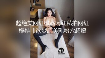 超绝美网红极品网红私拍网红模特『欲梦』美乳粉穴超爆