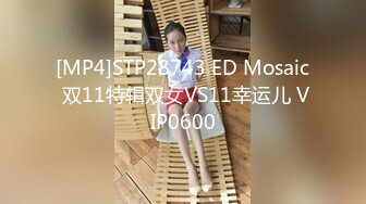 [MP4/ 697M] 双飞姐妹花 被大鸡吧轮流操逼 深喉插嘴 骚逼操喷了 深喉憋气插吐了 太刺激了