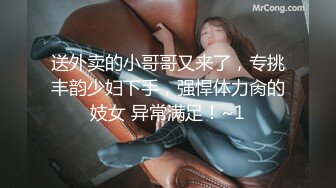 送外卖的小哥哥又来了，专挑丰韵少妇下手，强悍体力肏的妓女 异常满足！~1