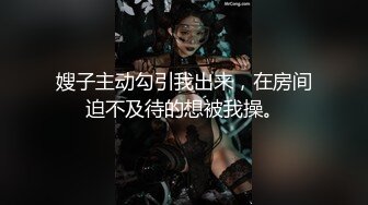 嫂子主动勾引我出来，在房间迫不及待的想被我操。