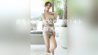 【巅峰MALONG精品】大神包养流出03年166大四眼镜妹，微露脸，毛少嫩逼无套内射 (1)