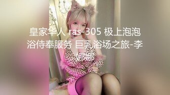 【91Mrber泰迪约炮】先天约炮圣体各种极品反差学妹，萝莉御姐个个颜值都很高 基本都是露脸 2 (2)