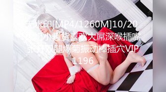 [MP4/ 467M] 老马车行人妻骚女再来一炮，骑在身上摸肥臀，站立后入全裸输出，搞得受不了