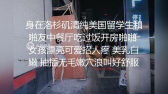 身在洛杉矶清纯美国留学生和啪友中餐厅吃过饭开房啪啪 女孩漂亮可爱招人疼 美乳白嫩 抽插无毛嫩穴浪叫好舒服