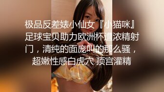 极品反差婊小仙女『小猫咪』足球宝贝助力欧洲杯遭浓精射门，清纯的面庞叫的那么骚，超嫩性感白虎穴 顶宫灌精