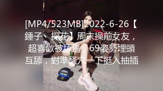 [MP4/523MB]2022-6-26【錘子丶探花】周末操前女友，超喜歡被舔逼，69姿勢埋頭互舔，對準騷穴一下挺入抽插