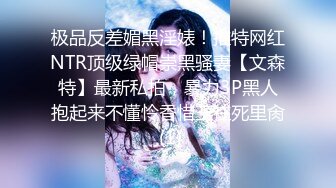 极品反差媚黑淫婊！推特网红NTR顶级绿帽崇黑骚妻【文森特】最新私拍，暴力3P黑人抱起来不懂怜香惜玉往死里肏 (1)