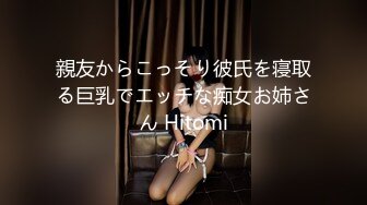 親友からこっそり彼氏を寝取る巨乳でエッチな痴女お姉さん Hitomi