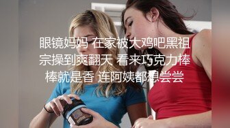 眼镜妈妈 在家被大鸡吧黑祖宗操到爽翻天 看来巧克力棒棒就是香 连阿姨都想尝尝