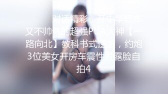 ⚫️⚫️对话精彩，开中华轿车又不帅气的超强PUA大神【一路向北】教科书式逆袭，约炮3位美女开房车震性爱露脸自拍4