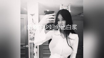  白嫩爆乳情人的疯狂 多姿势抽插巨乳情人浪穴 不停抽送爆乳乱颤 淫荡至极 爆精射巨乳上 高清1080P原版无水印