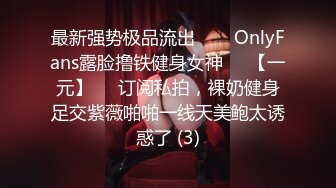 最新强势极品流出▶▶▶OnlyFans露脸撸铁健身女神♡♥【一元】♡♥订阅私拍，裸奶健身足交紫薇啪啪一线天美鲍太诱惑了 (3)