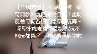 顶级大神【elc调教师】能肏能玩，各种模特网红女神滴蜡走绳喝尿露出羞耻训成母狗 (3)