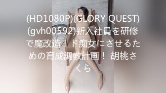 (HD1080P)(GLORY QUEST)(gvh00592)新入社員を研修で魔改造！ド痴女にさせるための育成調教計画！ 胡桃さくら