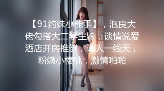 【91约妹小能手】，泡良大佬勾搭大二学生妹，谈情说爱酒店开房推倒，诱人一线天，粉嫩小樱桃，激情啪啪