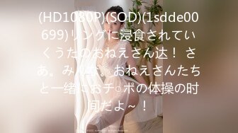 (HD1080P)(SOD)(1sdde00699)リングに浸食されていくうたのおねえさん达！ さあ。みんな。おねえさんたちと一绪におチ○ポの体操の时间だよ～！